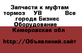 Запчасти к муфтам-тормоз    УВ - 3144. - Все города Бизнес » Оборудование   . Кемеровская обл.